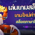 เกมใหม่ค่าย pg