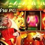 เกมค่าย pg ทดลองเล่น